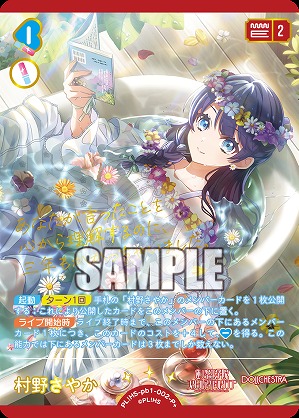 村野さやか(P+) 【PL!HS-PB1-002-P+】